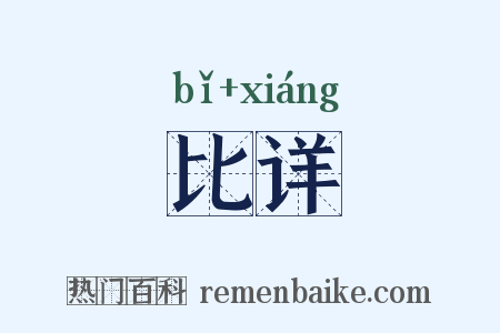 比详是什么意思的图片